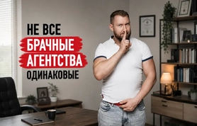 Как выбрать брачное агентство?